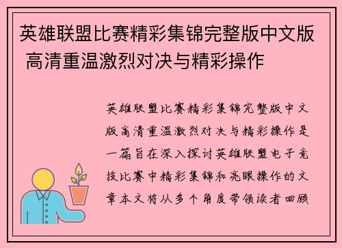 英雄联盟比赛精彩集锦完整版中文版 高清重温激烈对决与精彩操作