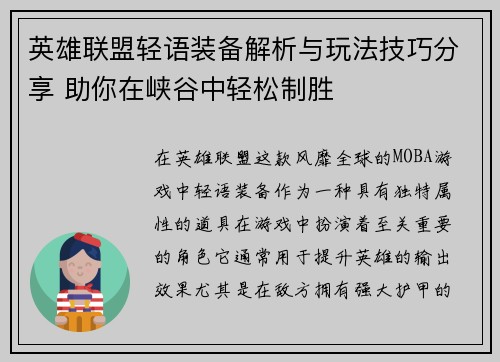 英雄联盟轻语装备解析与玩法技巧分享 助你在峡谷中轻松制胜