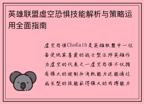 英雄联盟虚空恐惧技能解析与策略运用全面指南