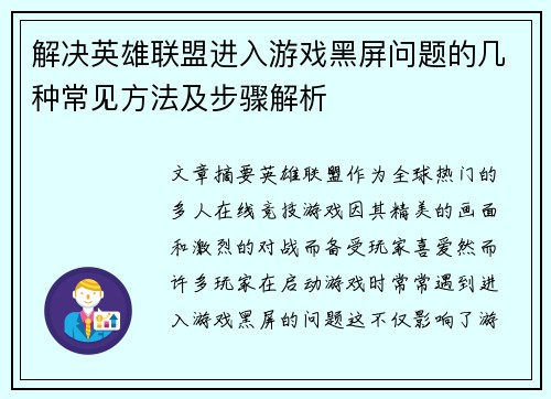 解决英雄联盟进入游戏黑屏问题的几种常见方法及步骤解析