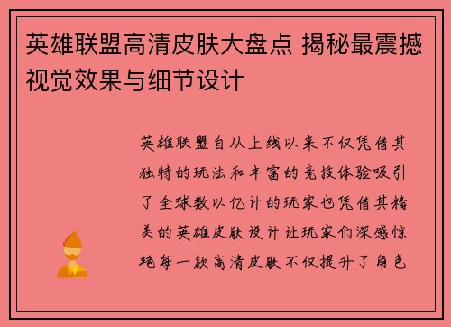 英雄联盟高清皮肤大盘点 揭秘最震撼视觉效果与细节设计