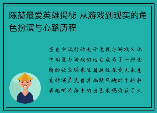 陈赫最爱英雄揭秘 从游戏到现实的角色扮演与心路历程