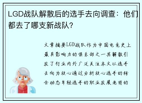LGD战队解散后的选手去向调查：他们都去了哪支新战队？