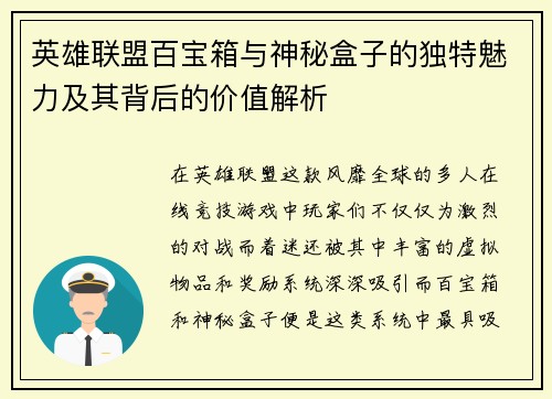 英雄联盟百宝箱与神秘盒子的独特魅力及其背后的价值解析