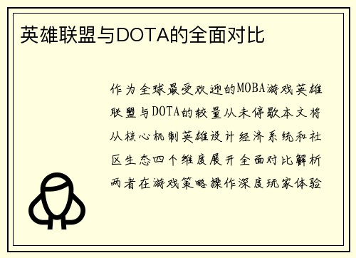 英雄联盟与DOTA的全面对比
