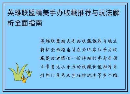 英雄联盟精美手办收藏推荐与玩法解析全面指南