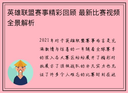 英雄联盟赛事精彩回顾 最新比赛视频全景解析