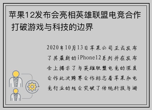 苹果12发布会亮相英雄联盟电竞合作 打破游戏与科技的边界