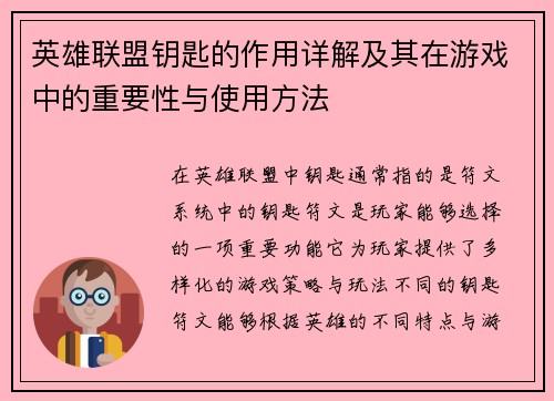 英雄联盟钥匙的作用详解及其在游戏中的重要性与使用方法