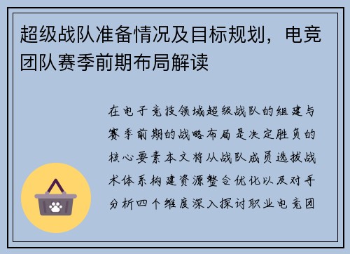 超级战队准备情况及目标规划，电竞团队赛季前期布局解读
