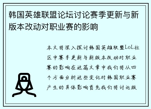 韩国英雄联盟论坛讨论赛季更新与新版本改动对职业赛的影响