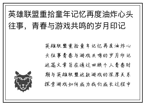 英雄联盟重拾童年记忆再度油炸心头往事，青春与游戏共鸣的岁月印记