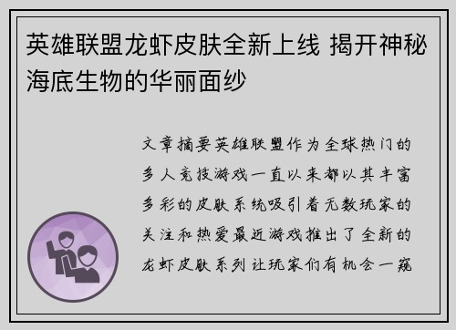 英雄联盟龙虾皮肤全新上线 揭开神秘海底生物的华丽面纱