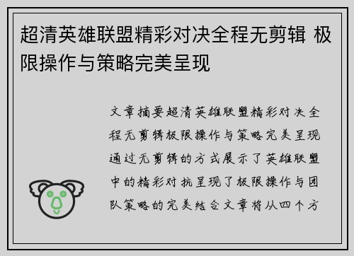 超清英雄联盟精彩对决全程无剪辑 极限操作与策略完美呈现