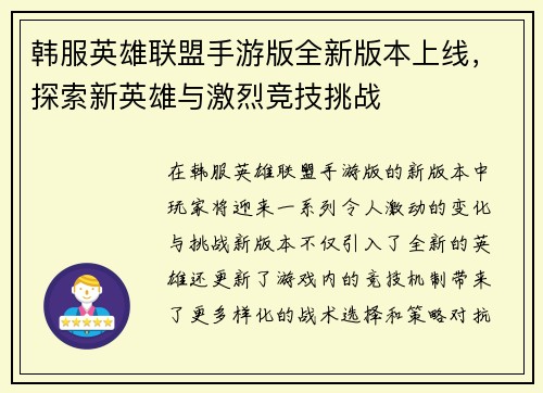 韩服英雄联盟手游版全新版本上线，探索新英雄与激烈竞技挑战