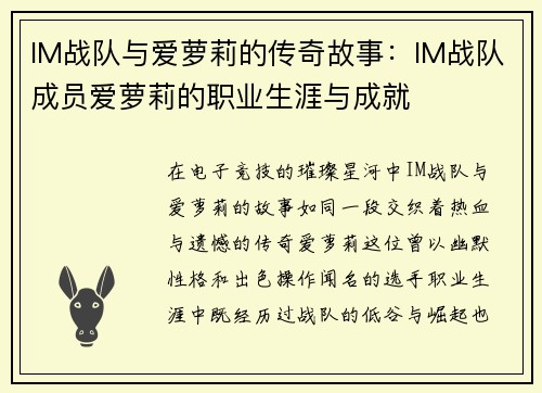 IM战队与爱萝莉的传奇故事：IM战队成员爱萝莉的职业生涯与成就
