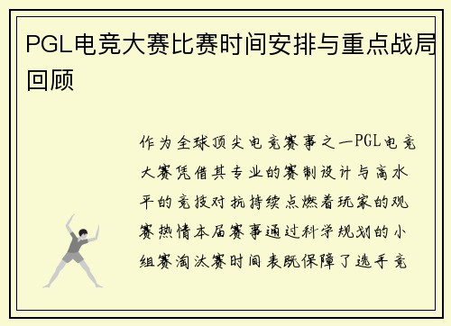 PGL电竞大赛比赛时间安排与重点战局回顾