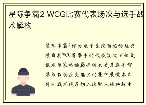 星际争霸2 WCG比赛代表场次与选手战术解构
