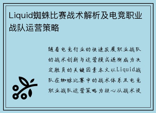Liquid蜘蛛比赛战术解析及电竞职业战队运营策略