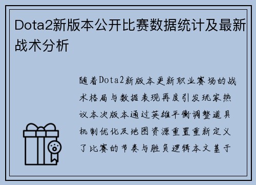 Dota2新版本公开比赛数据统计及最新战术分析