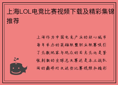 上海LOL电竞比赛视频下载及精彩集锦推荐