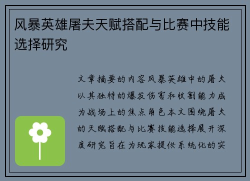 风暴英雄屠夫天赋搭配与比赛中技能选择研究