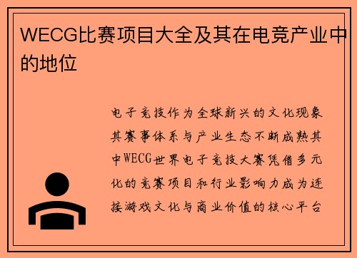 WECG比赛项目大全及其在电竞产业中的地位
