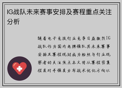 IG战队未来赛事安排及赛程重点关注分析