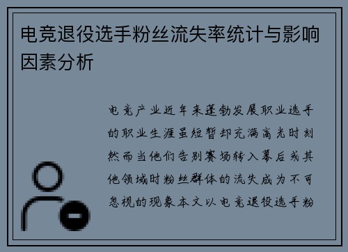 电竞退役选手粉丝流失率统计与影响因素分析