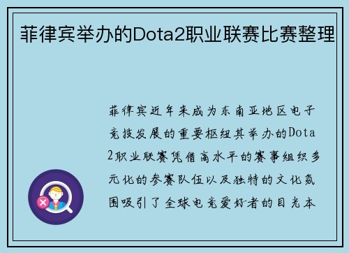 菲律宾举办的Dota2职业联赛比赛整理