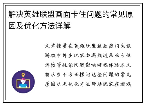 解决英雄联盟画面卡住问题的常见原因及优化方法详解