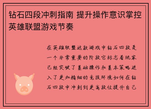 钻石四段冲刺指南 提升操作意识掌控英雄联盟游戏节奏