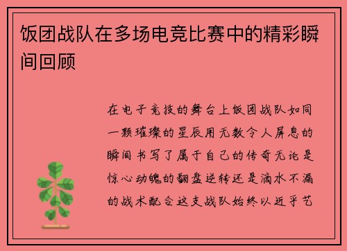 饭团战队在多场电竞比赛中的精彩瞬间回顾