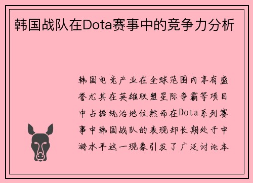 韩国战队在Dota赛事中的竞争力分析