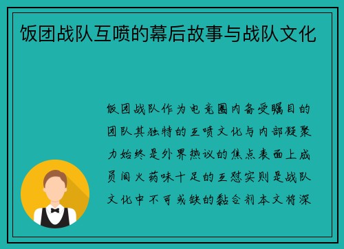 饭团战队互喷的幕后故事与战队文化