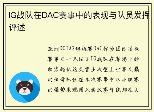 IG战队在DAC赛事中的表现与队员发挥评述