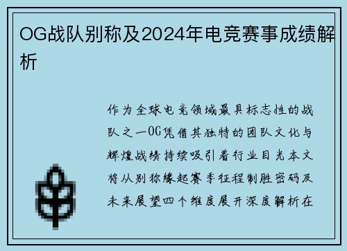 OG战队别称及2024年电竞赛事成绩解析