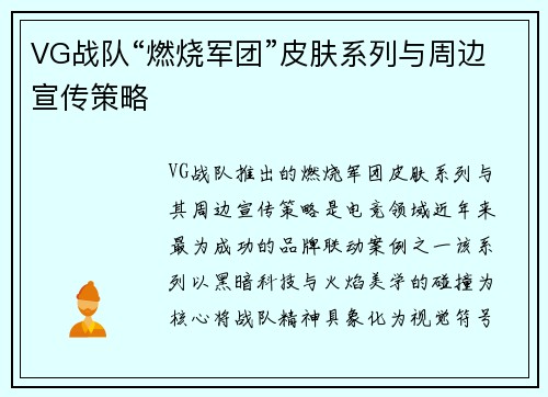 VG战队“燃烧军团”皮肤系列与周边宣传策略