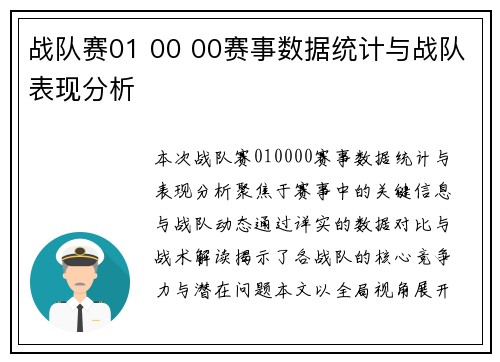 战队赛01 00 00赛事数据统计与战队表现分析