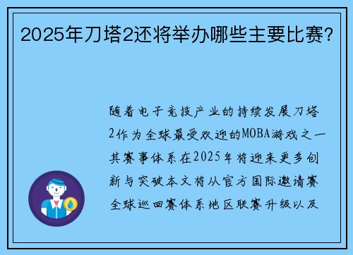 2025年刀塔2还将举办哪些主要比赛？