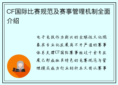 CF国际比赛规范及赛事管理机制全面介绍