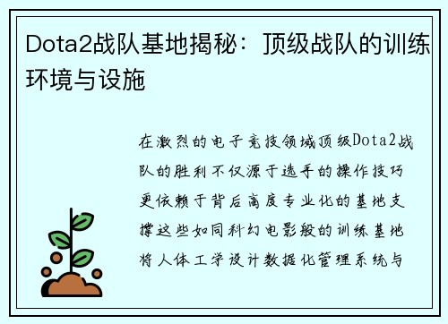 Dota2战队基地揭秘：顶级战队的训练环境与设施