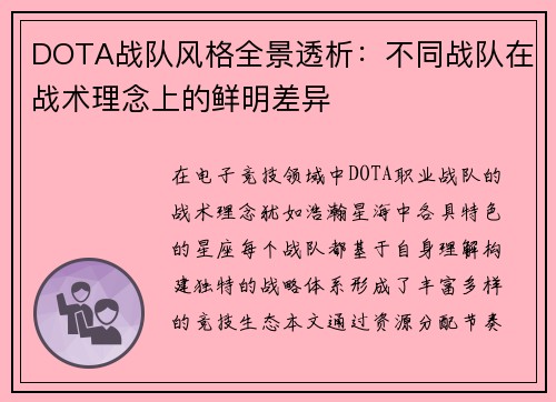 DOTA战队风格全景透析：不同战队在战术理念上的鲜明差异