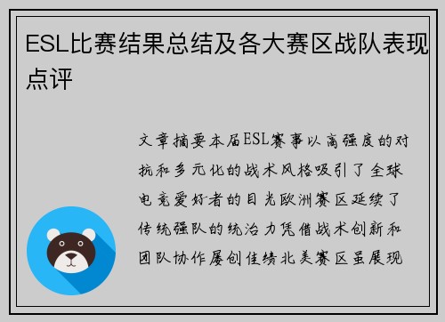 ESL比赛结果总结及各大赛区战队表现点评