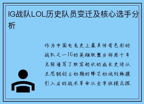 IG战队LOL历史队员变迁及核心选手分析