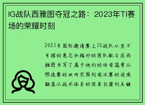 IG战队西雅图夺冠之路：2023年TI赛场的荣耀时刻