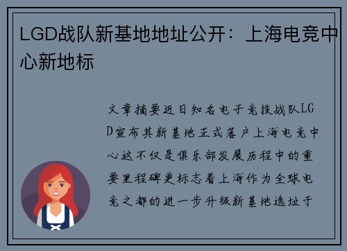 LGD战队新基地地址公开：上海电竞中心新地标