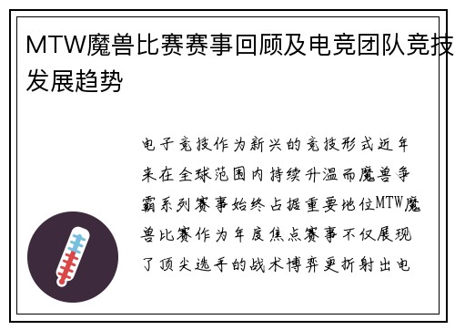MTW魔兽比赛赛事回顾及电竞团队竞技发展趋势