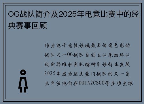 OG战队简介及2025年电竞比赛中的经典赛事回顾