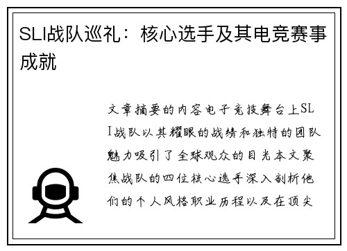 SLI战队巡礼：核心选手及其电竞赛事成就